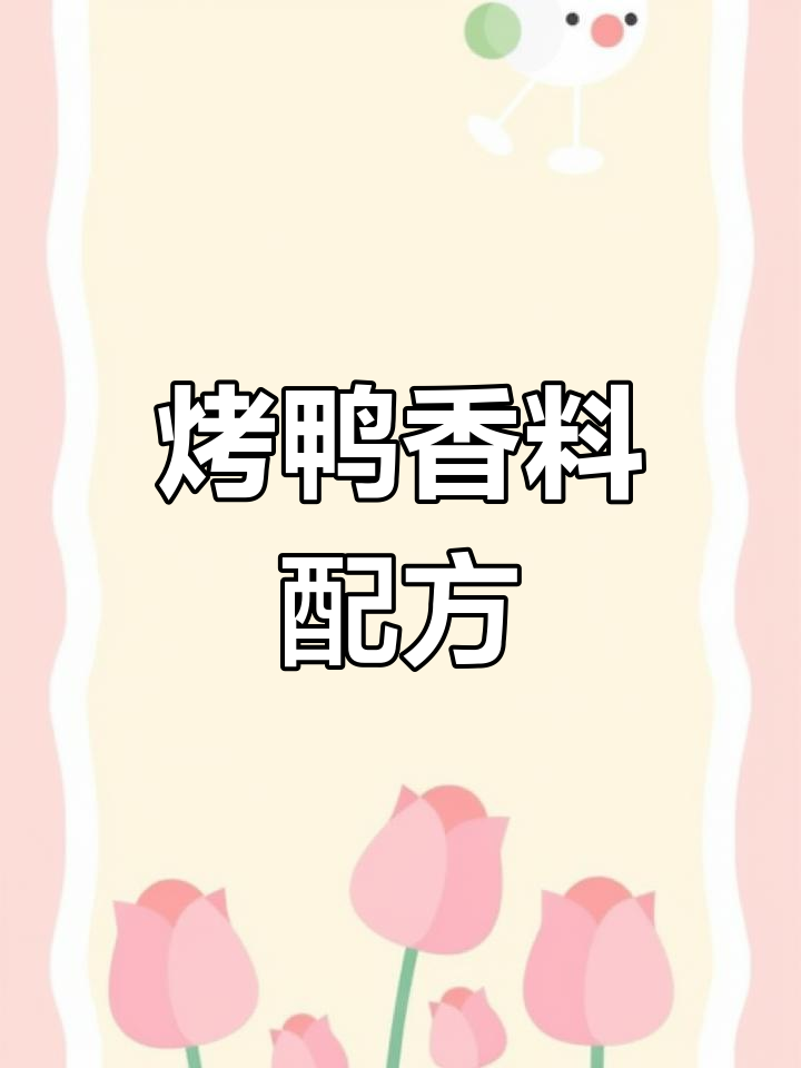 烤鸭香料秘方公开,轻松复制