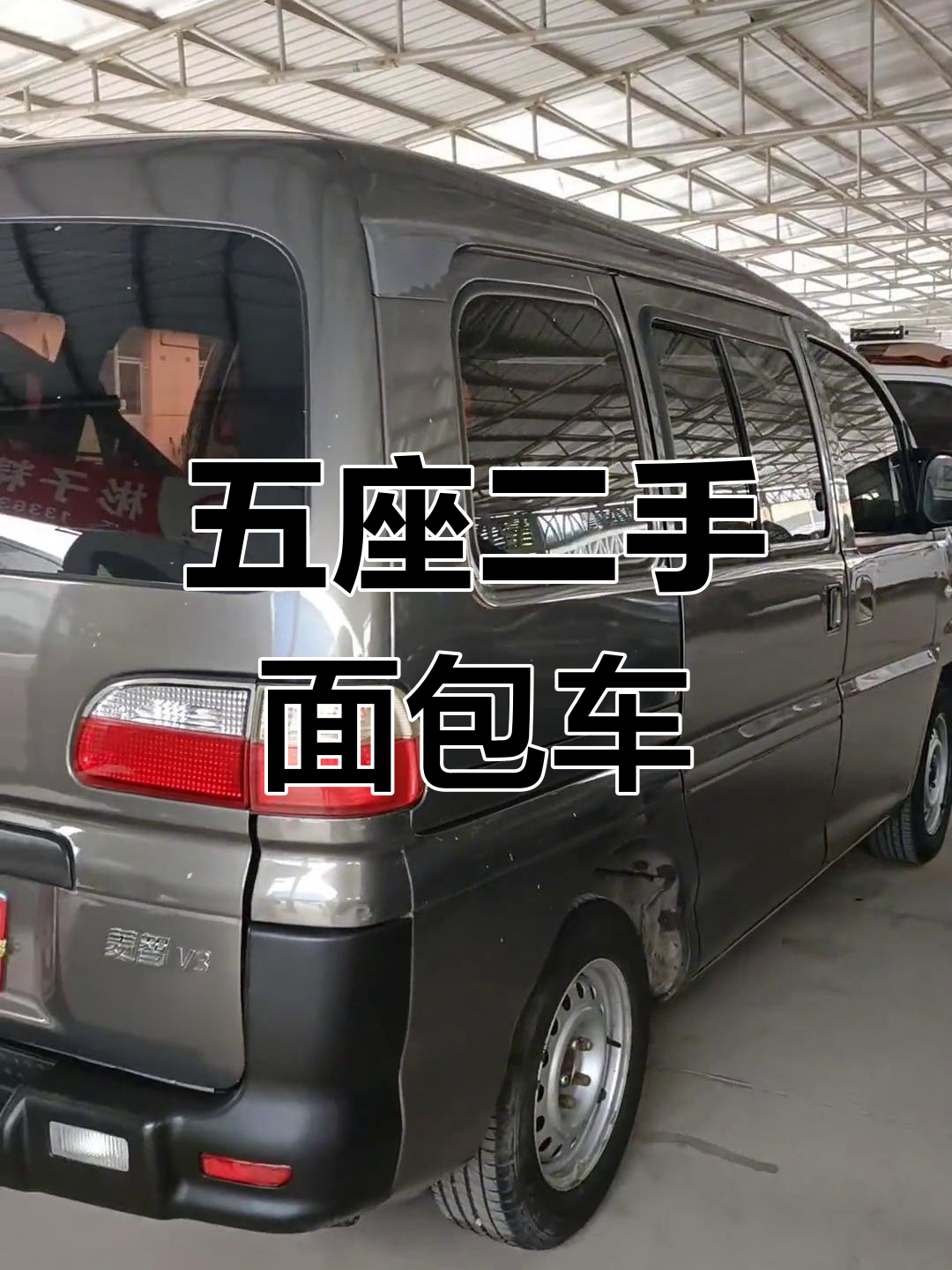 15年东风菱智V3五座面包车,车况良好