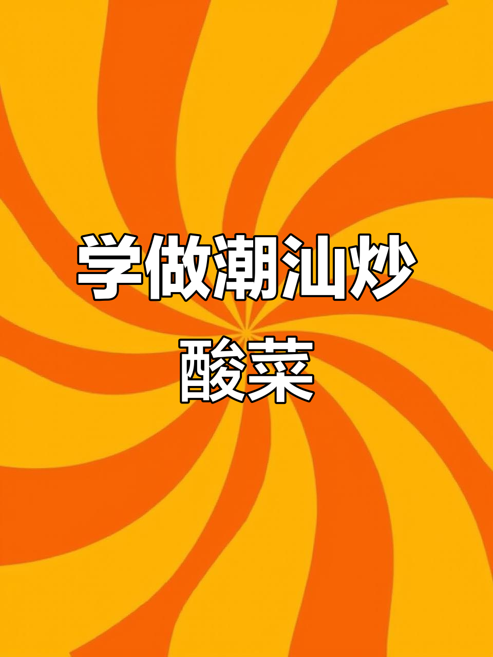 潮汕炒酸菜教程，轻松学会这道美味！
