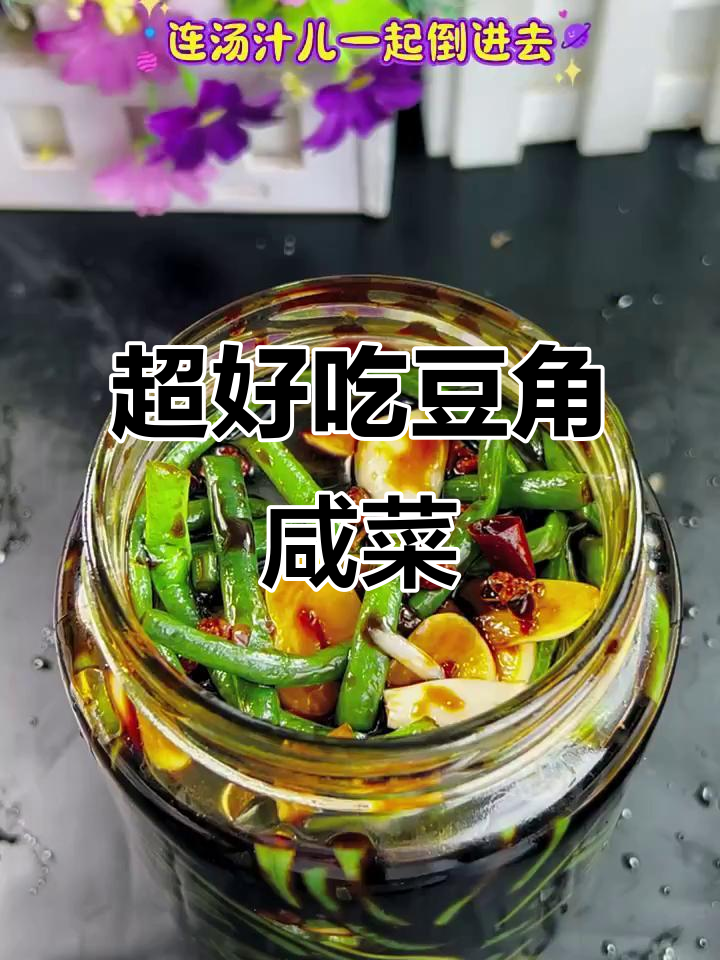 简单步骤教你做豆角咸菜，鲜香入味配粥下饭超赞
