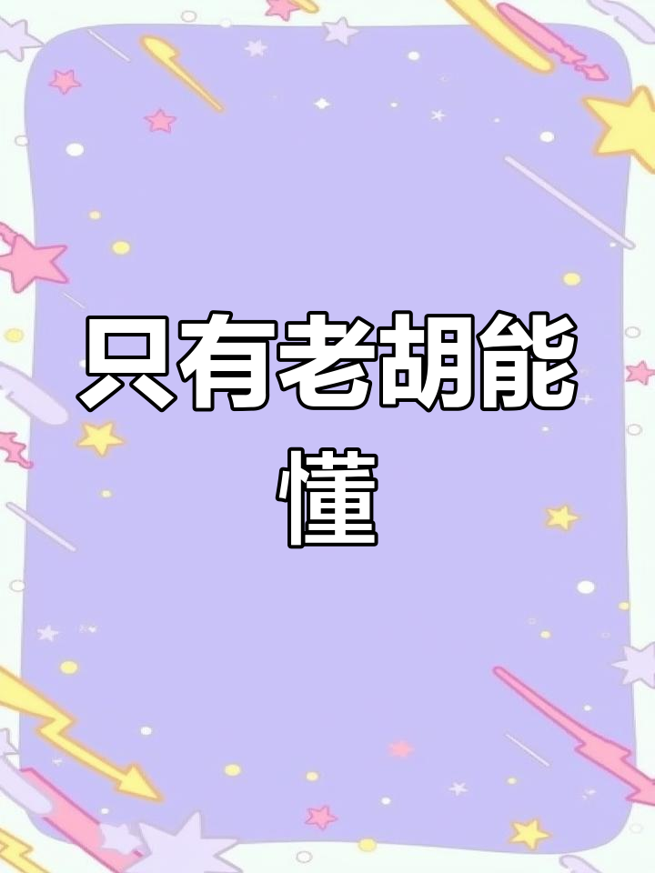 老胡的防鞋跟,闹剧开始