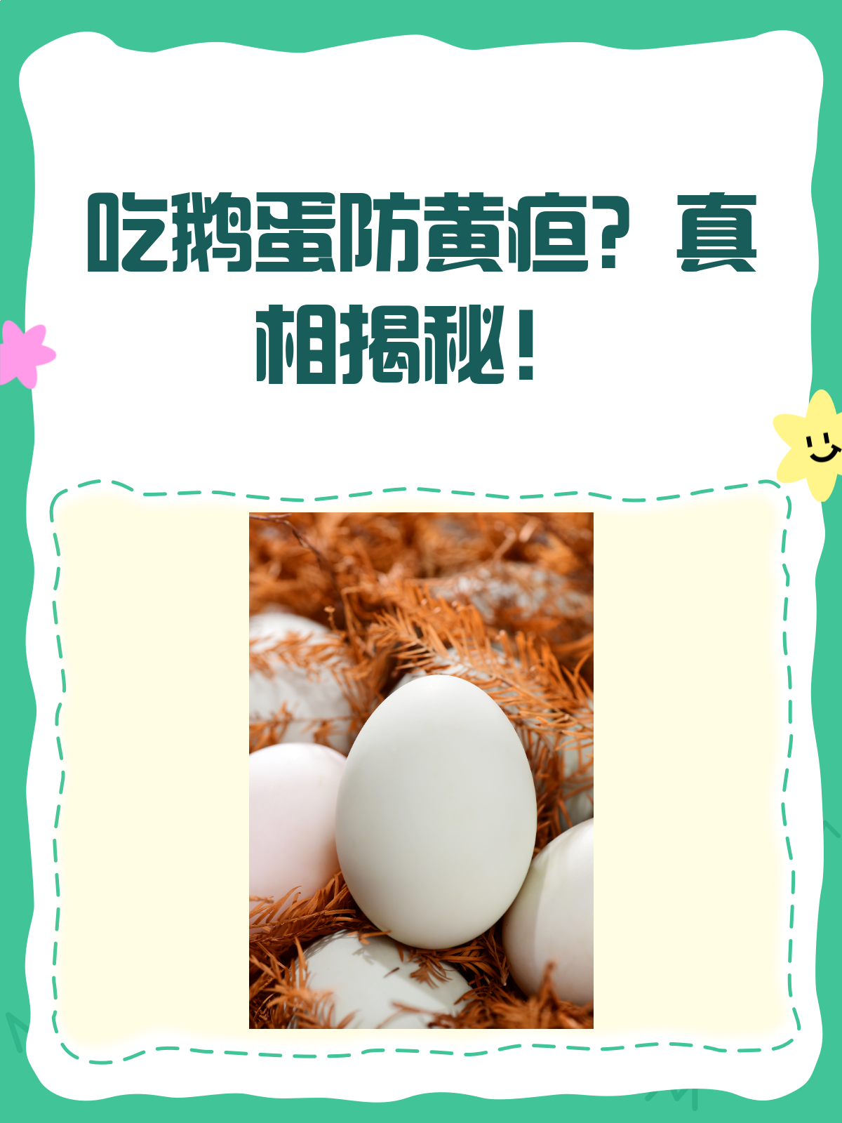 吃鹅蛋防黄疸?别信了,没效还可能过敏!