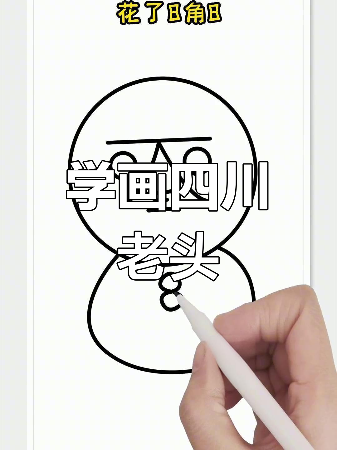 简单创意简笔画,轻松学画四川老头