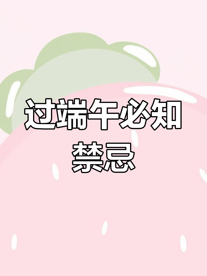 端午节习俗:不吃、不游,三不做