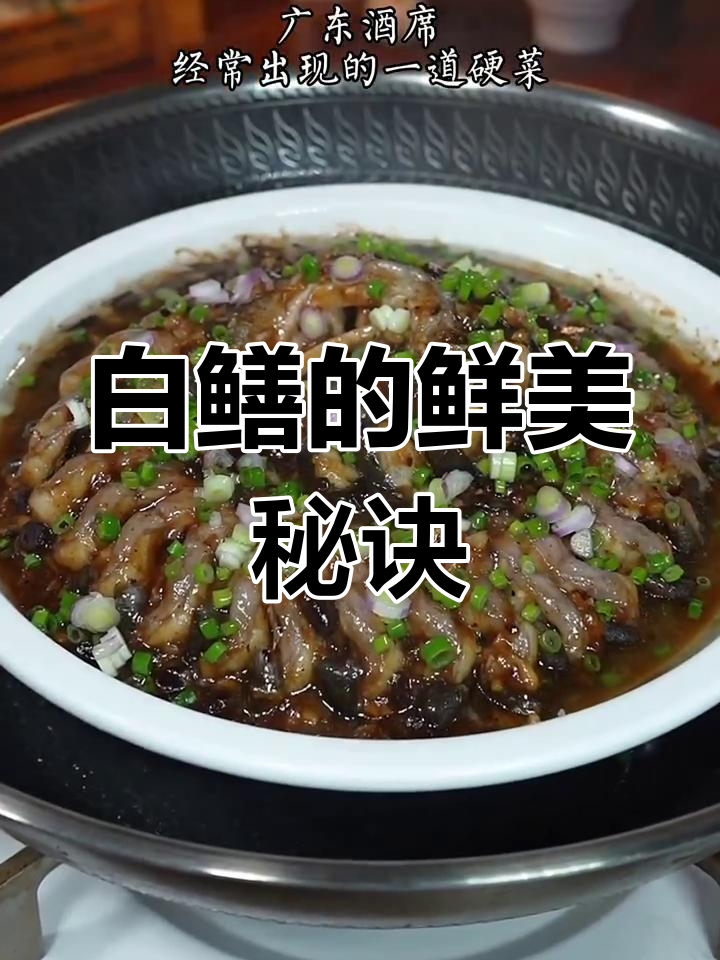 广东酒席必备,豉汁蒸白鳝,嫩滑可口,做法简单