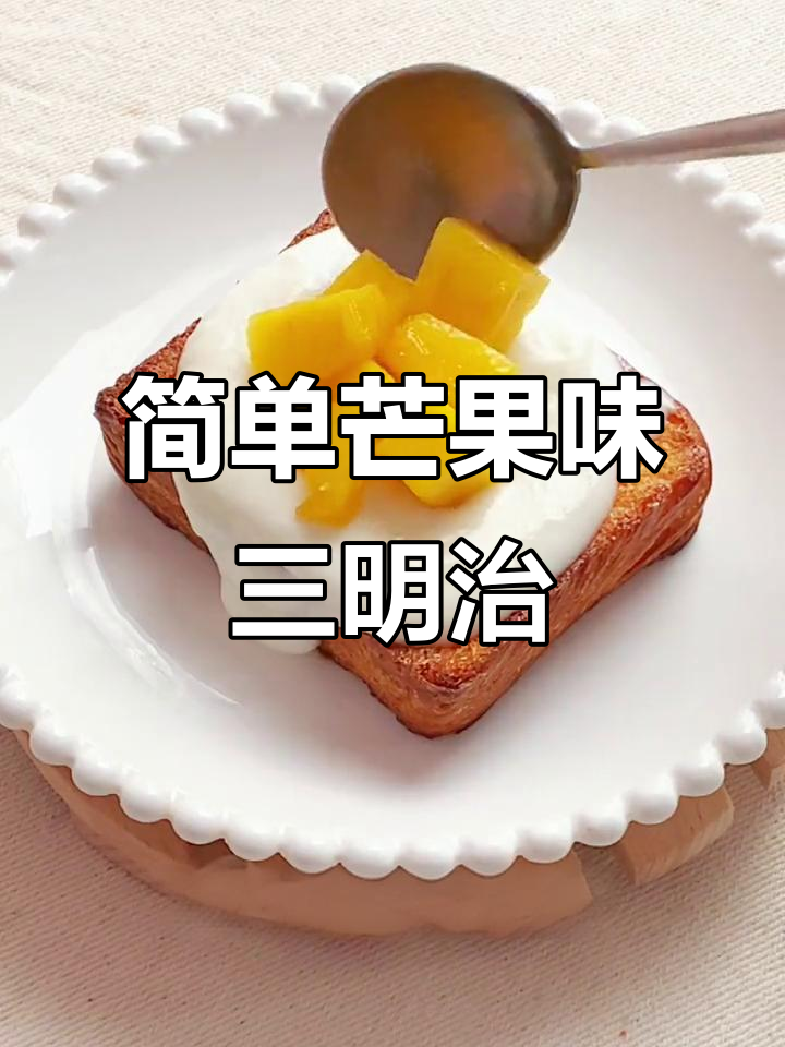 海南芒果季,轻松做美味三明治,早餐也能精致