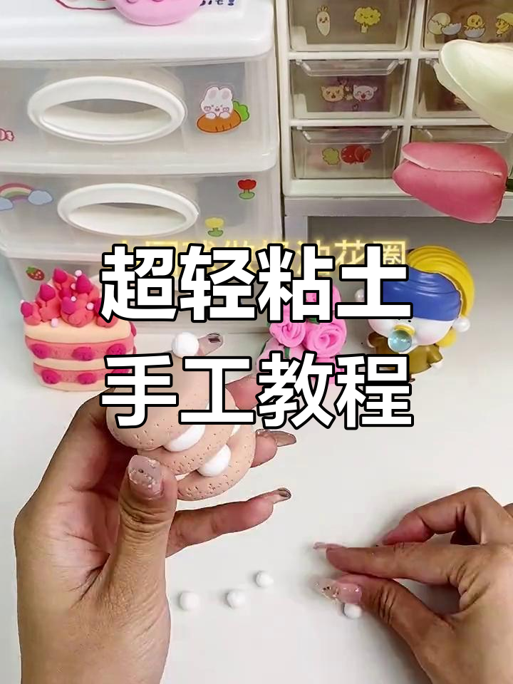 轻松学做超轻粘土蛋糕,适合幼儿园孩子