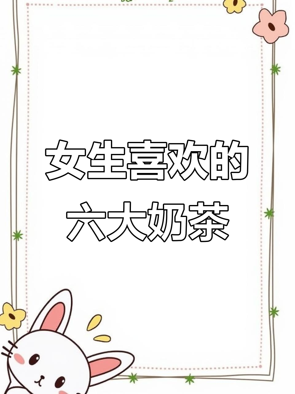 女生最爱的六种奶茶,男生千万别选错