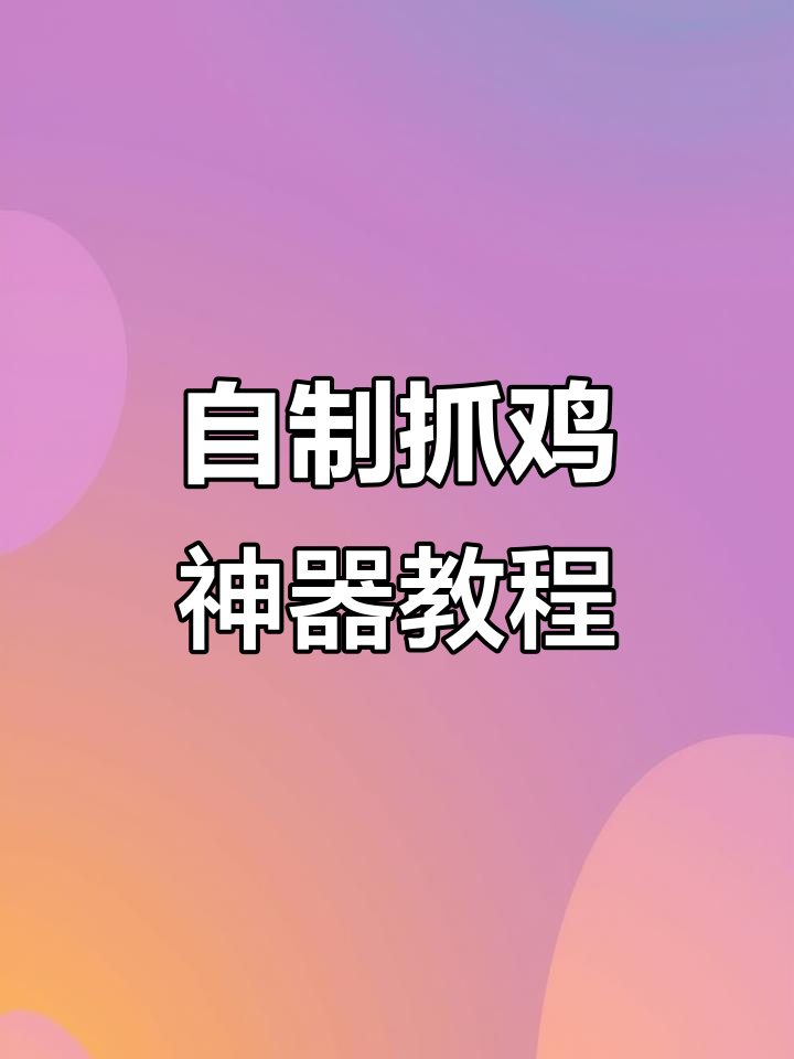 抓鸡神器制作:铁丝网笼子轻松捕捉家禽