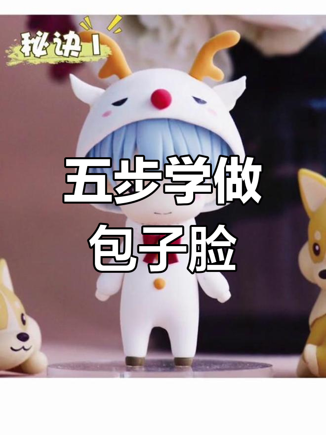 捏包子脸技巧大公开,轻松学会可爱造型