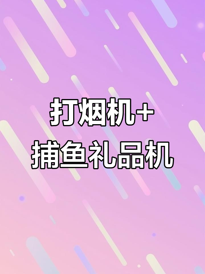 台球厅、棋牌室必备!打烟机与捕鱼礼品机的完美结合