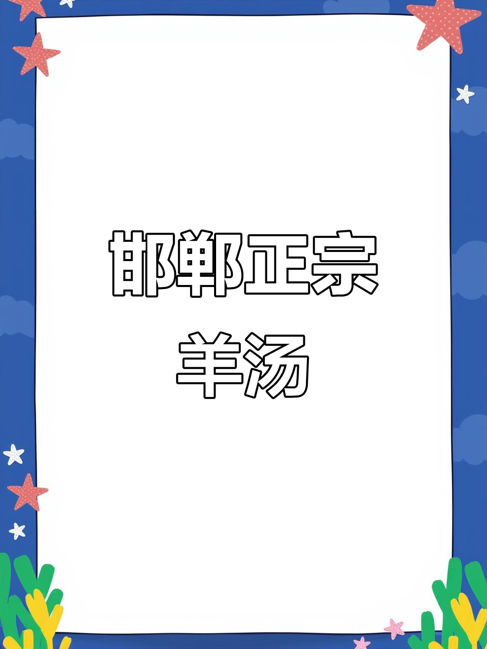 邯郸上过央视的羊汤老店，寒冬来一碗太暖心