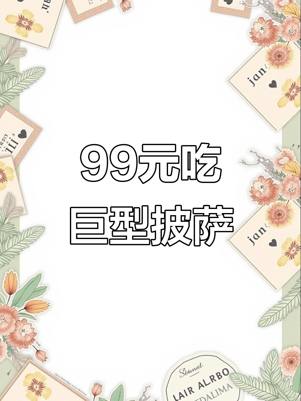 必胜客新出12人份巨大披萨,榴莲、牛肉超满足!