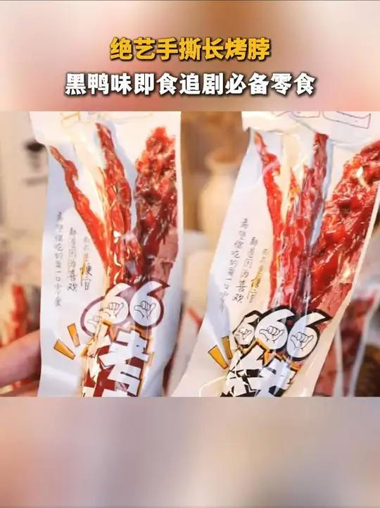 这款绝艺鸭脖,追剧必备小零食,肉质紧实,价格也非常的实惠,平时喜欢吃鸭脖的姐妹可以安排起来