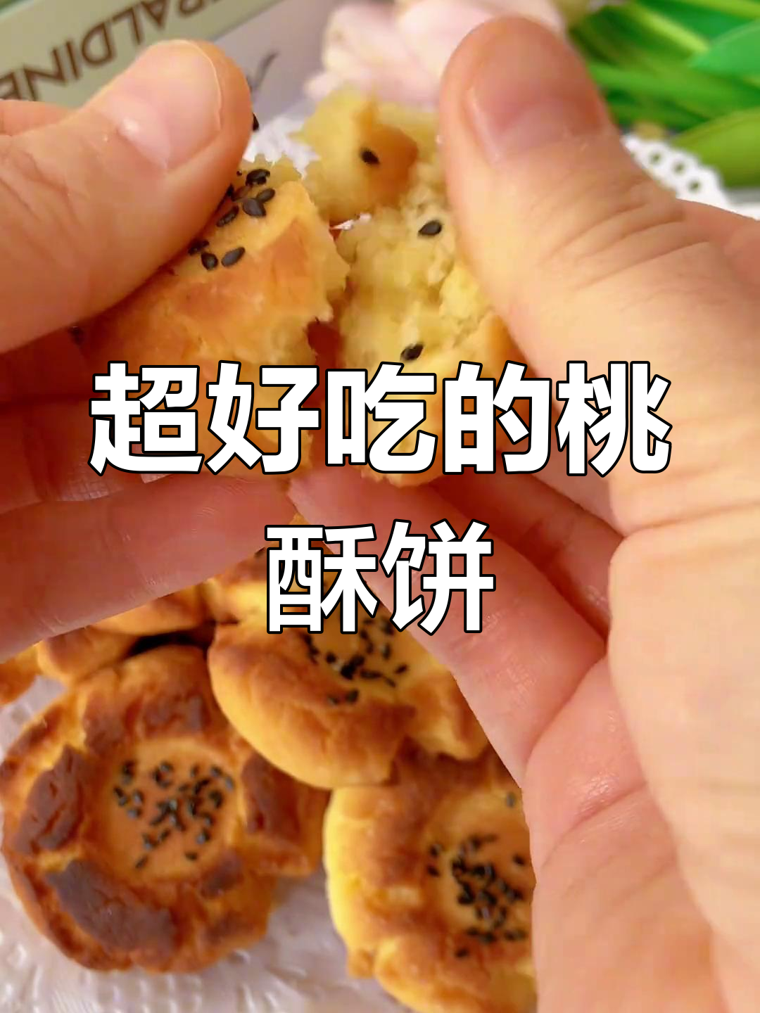 这款桃酥饼干太好吃了,一口接一口停不下来!