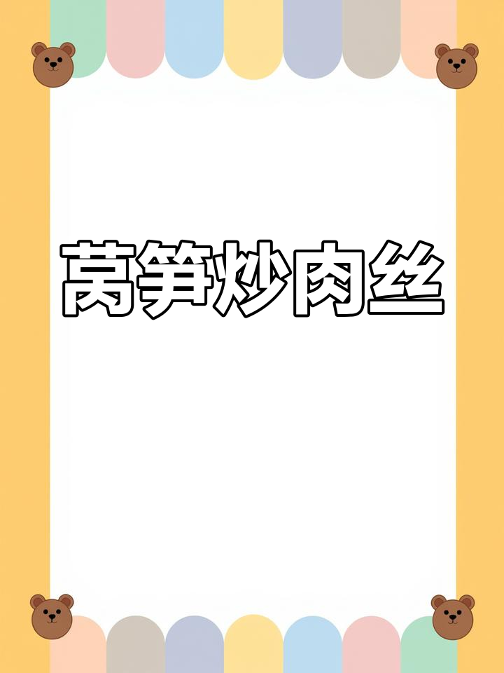 莴笋炒肉丝,简单又下饭的完美搭配