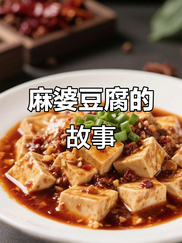 麻婆豆腐的由来:从温巧巧到世界名菜
