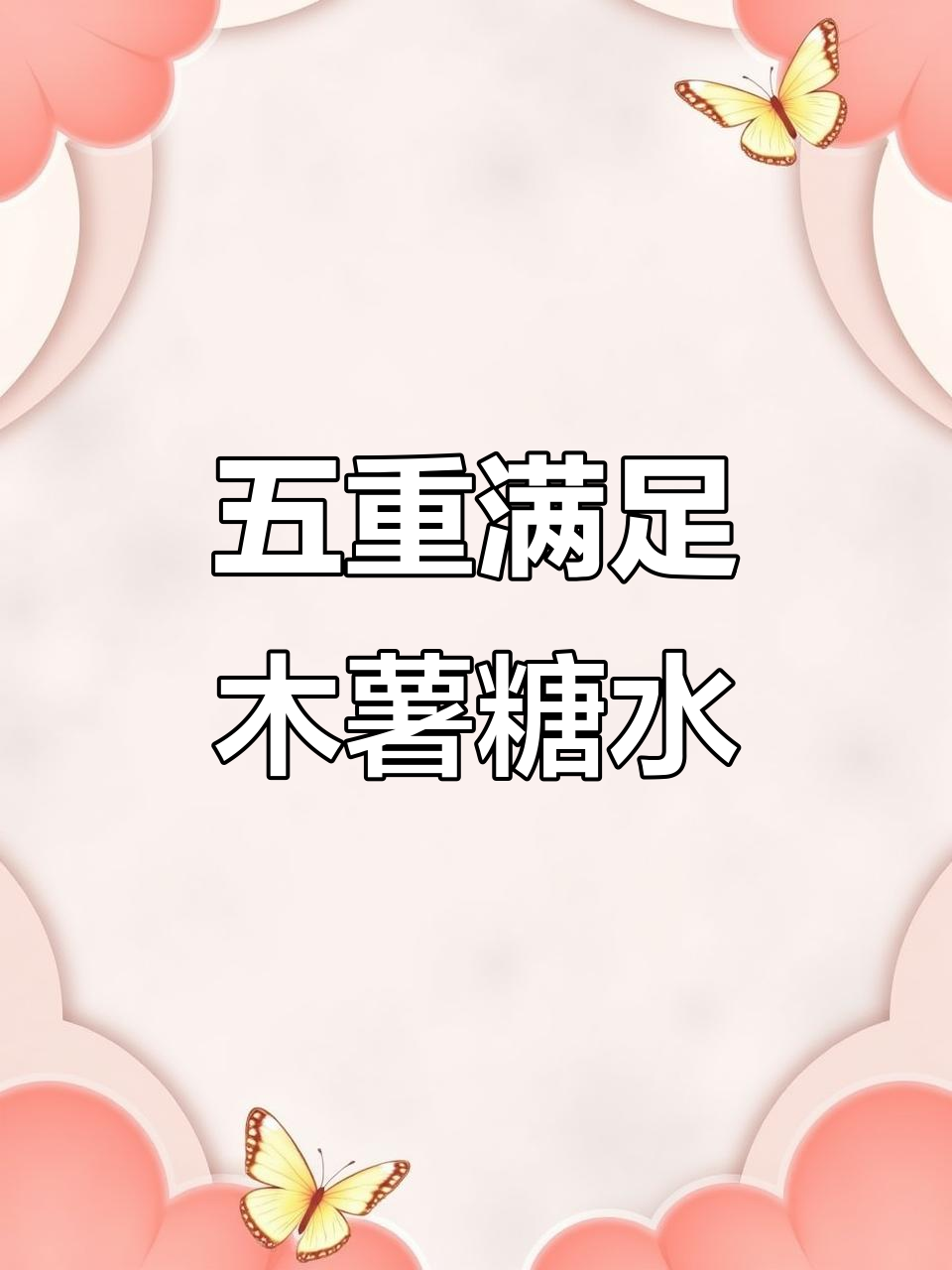 冬季暖心糖水,木薯块与红豆沙的完美搭配