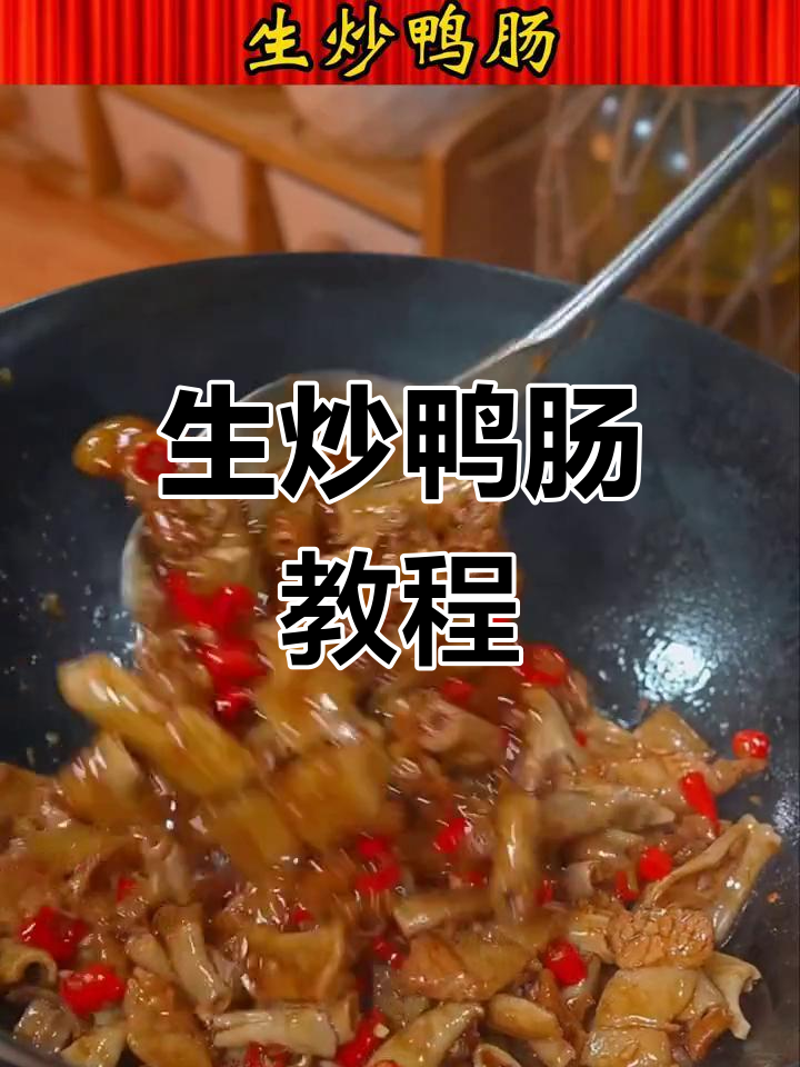 湖南家常生炒鸭肠,掌握正确做法轻松搞定