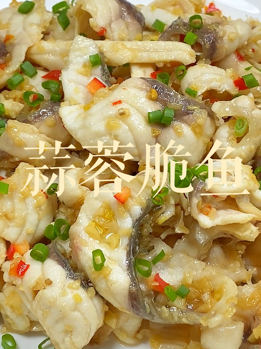 蒜蓉脆鱼分享