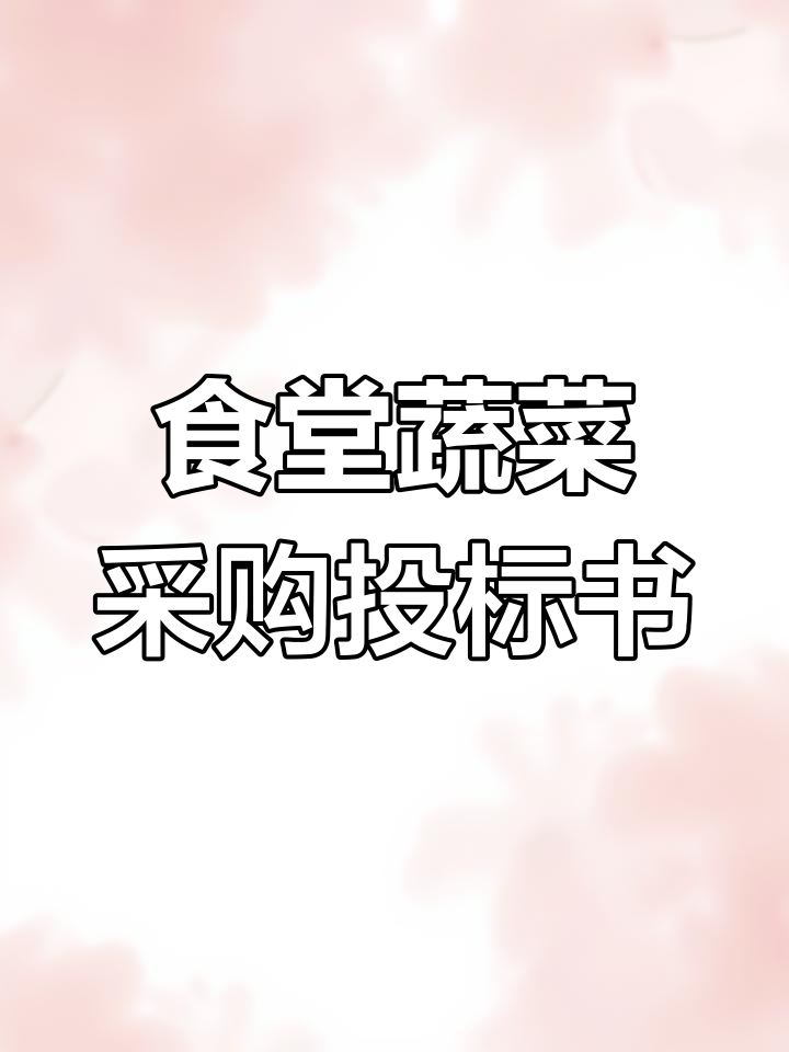 学校食堂蔬菜采购投标文件制作指南