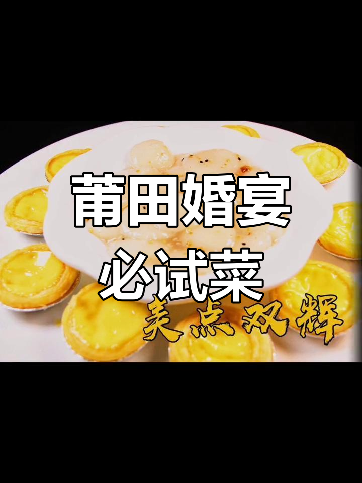 福建莆田婚宴经典菜肴,你尝过吗?