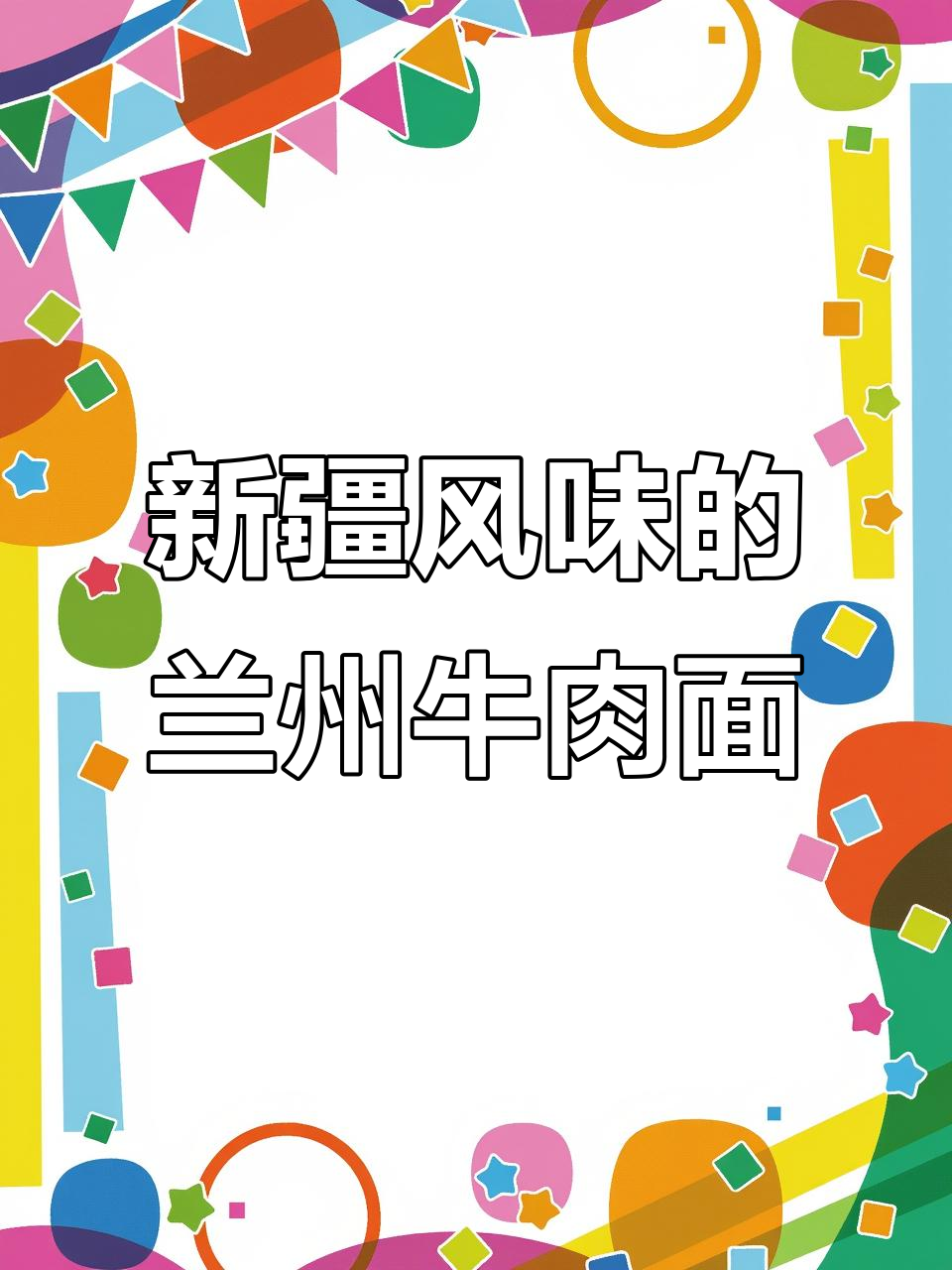 兰州牛肉面汤料与新疆风味碰撞,味道更上一层楼