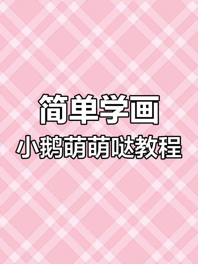 简单学画小鹅萌萌哒教程
