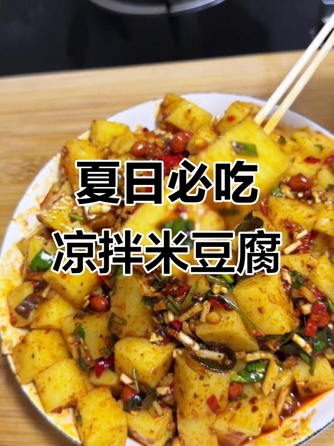 贵州夏天必备凉拌米豆腐,爽口又开胃!