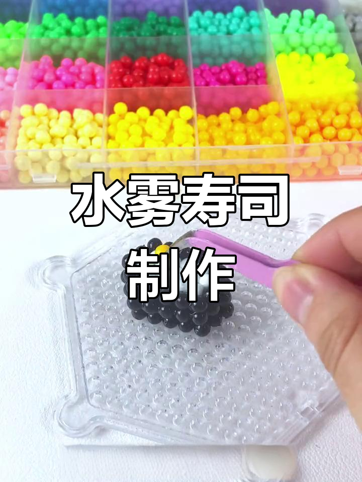 立体寿司DIY,水雾魔珠大变身