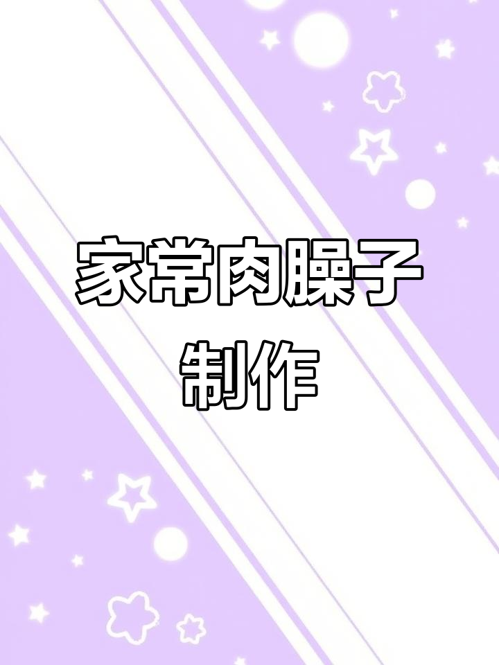 陕西家常肉臊子做法,炖出满满香气
