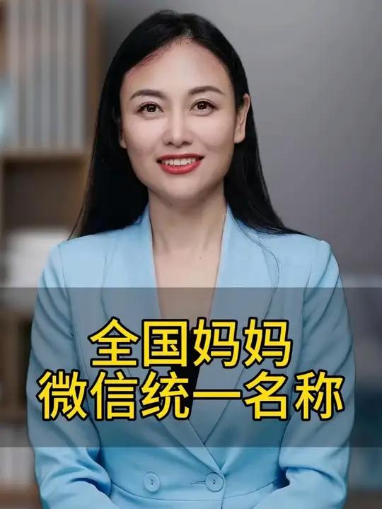 全国妈妈微信统一名称