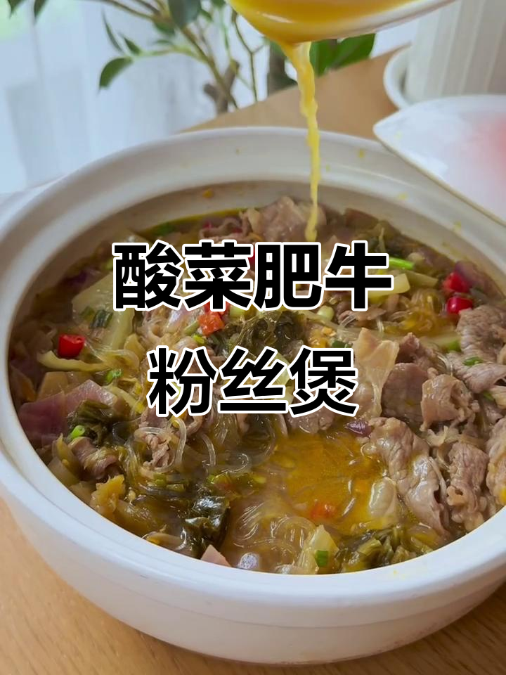 酸菜肥牛粉丝煲,酸辣口感让人停不下来