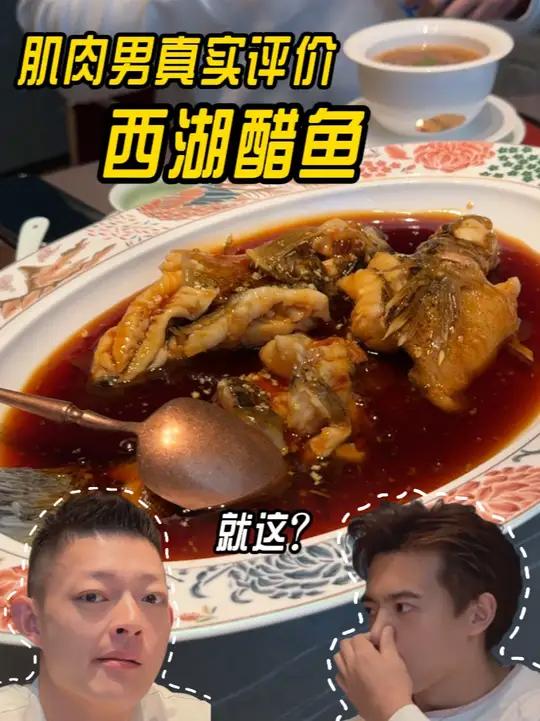 外地人第一次尝试杭州西湖醋鱼