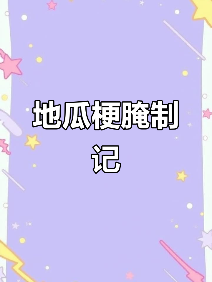 今晚尝试腌制地瓜梗,三瓶成果出炉!