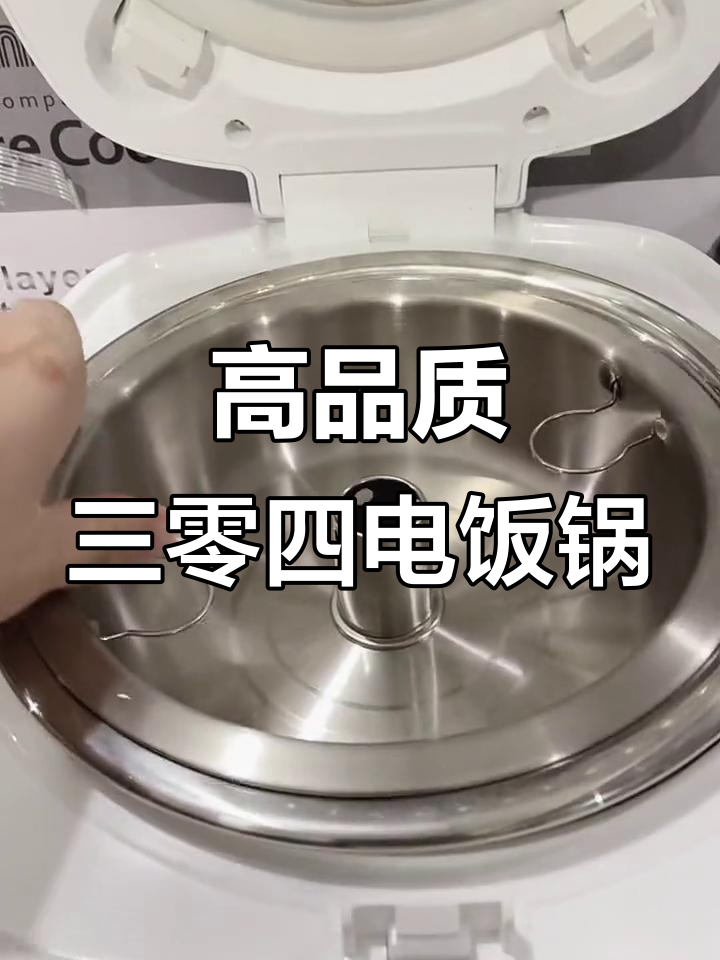 日本品牌高货电饭锅,三零四材质健康低糖发