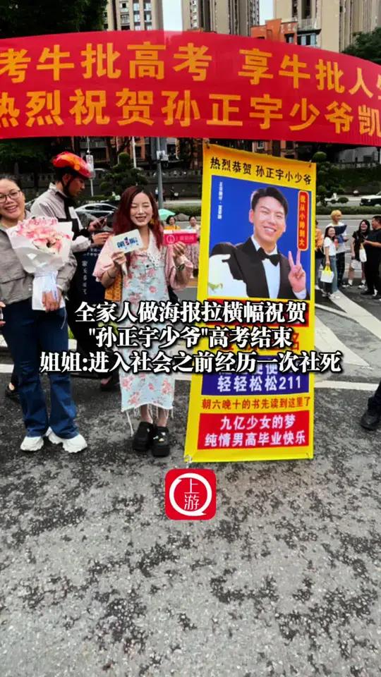 6月9日重庆,全家人做海报拉横幅祝贺“孙正宇少爷”高考结束,姐姐:给他的18岁留下浓墨重彩