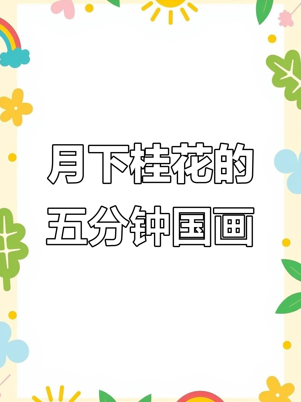 5分钟学会国画桂花图,轻松掌握水墨晕染技巧