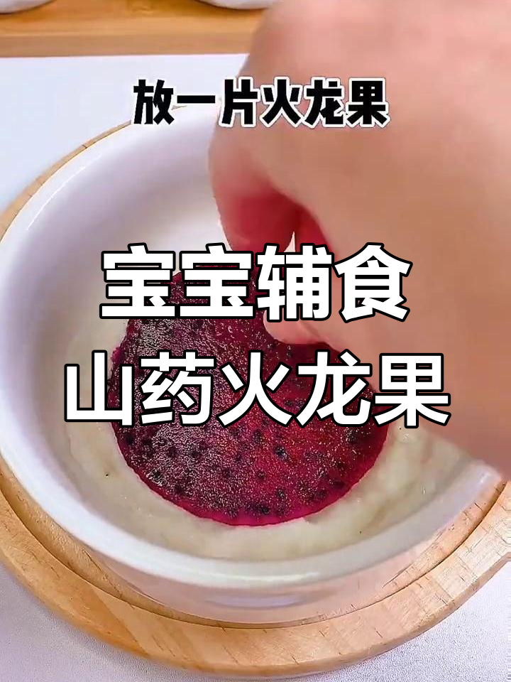 山药火龙果蒸糕,宝宝爱吃的营养美味