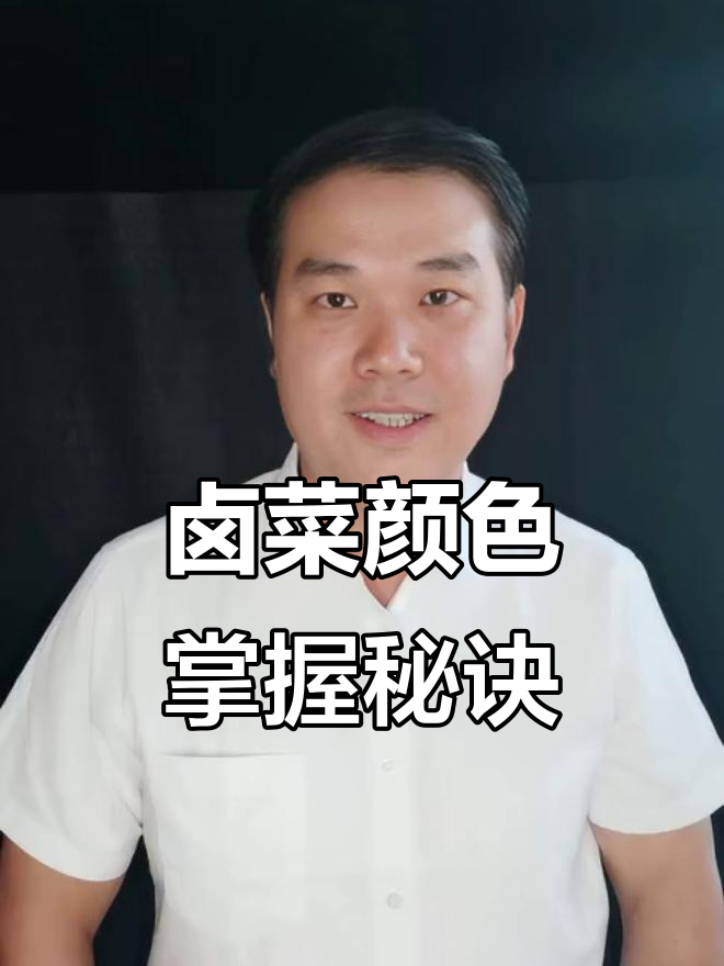 卤菜上色技巧大揭秘:红曲米、黄栀子、姜黄的正确用量