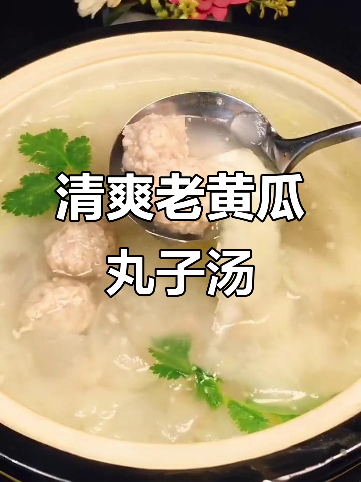 老黄瓜丸子汤,家常味十足,老人小孩都爱喝