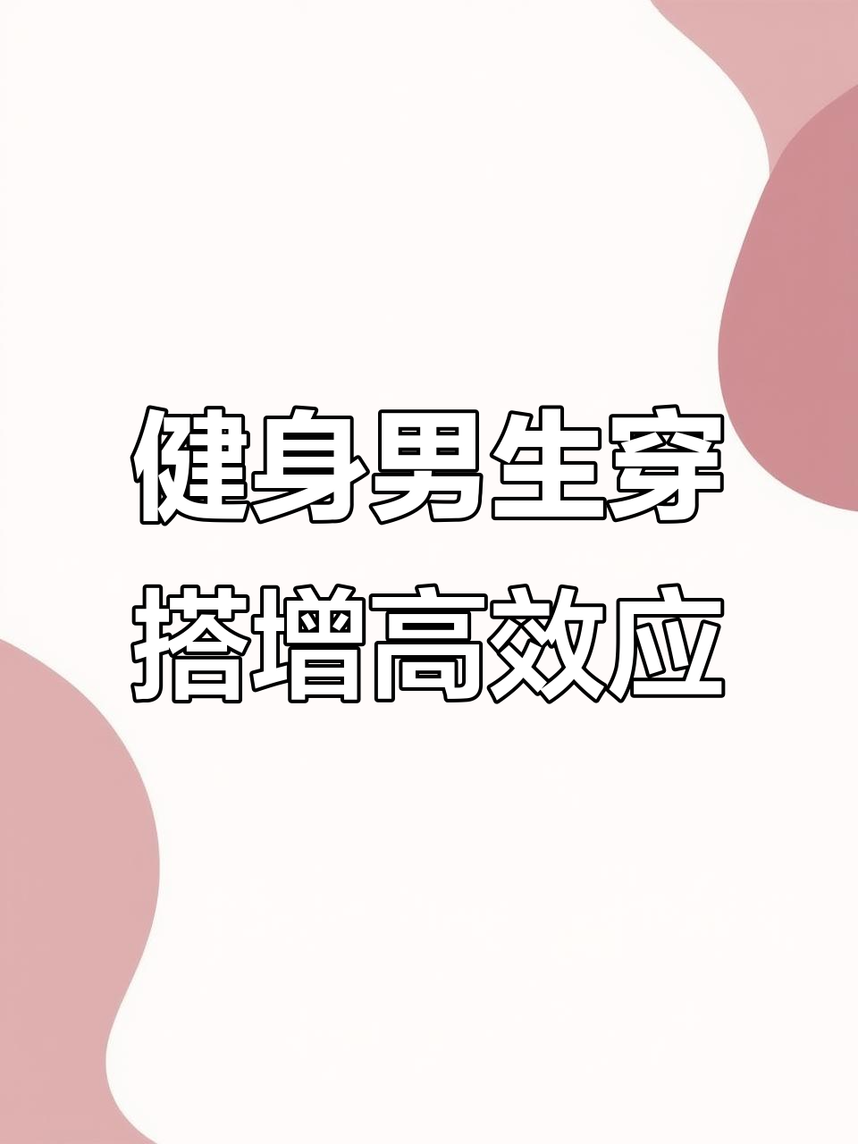 肌肉男如何通过穿搭增高显瘦?这四大技巧你必须知道