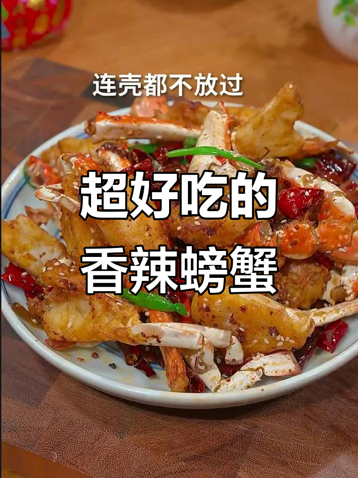 香辣蟹新做法,外酥里嫩,一口接一口停不下来