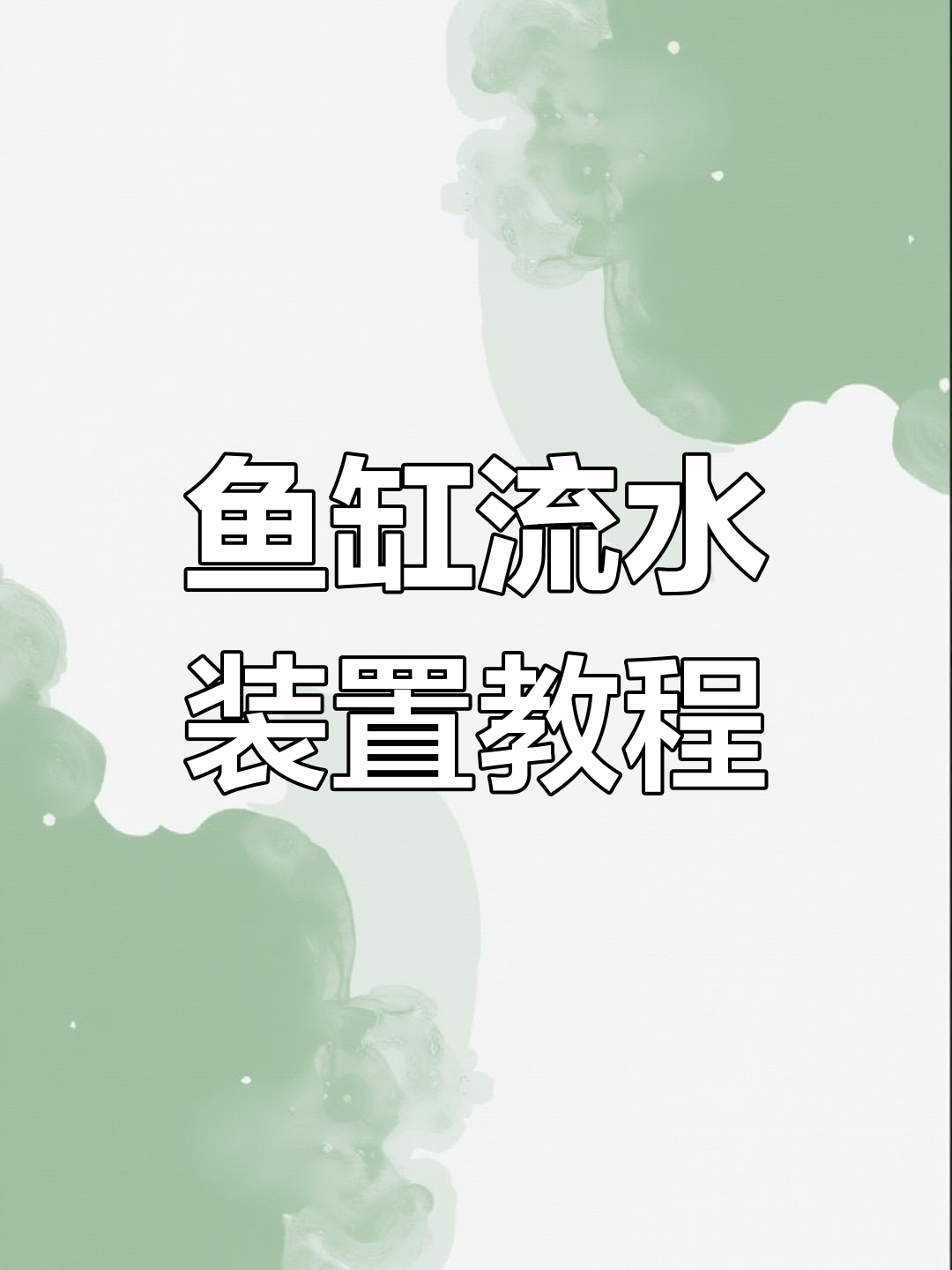 鱼缸流水循环安装全流程,轻松打造童年回忆