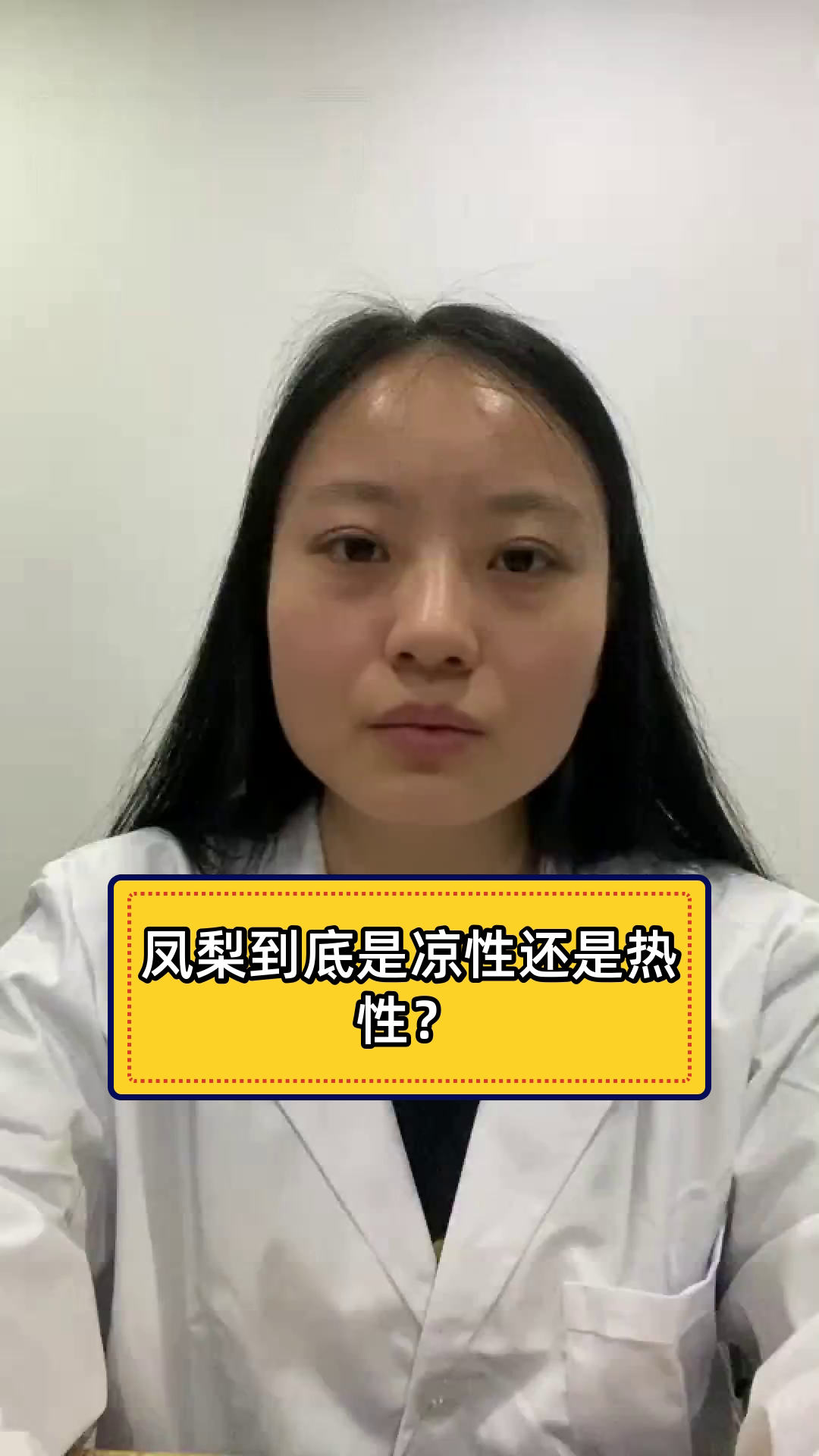 凤梨到底是凉性还是热性?