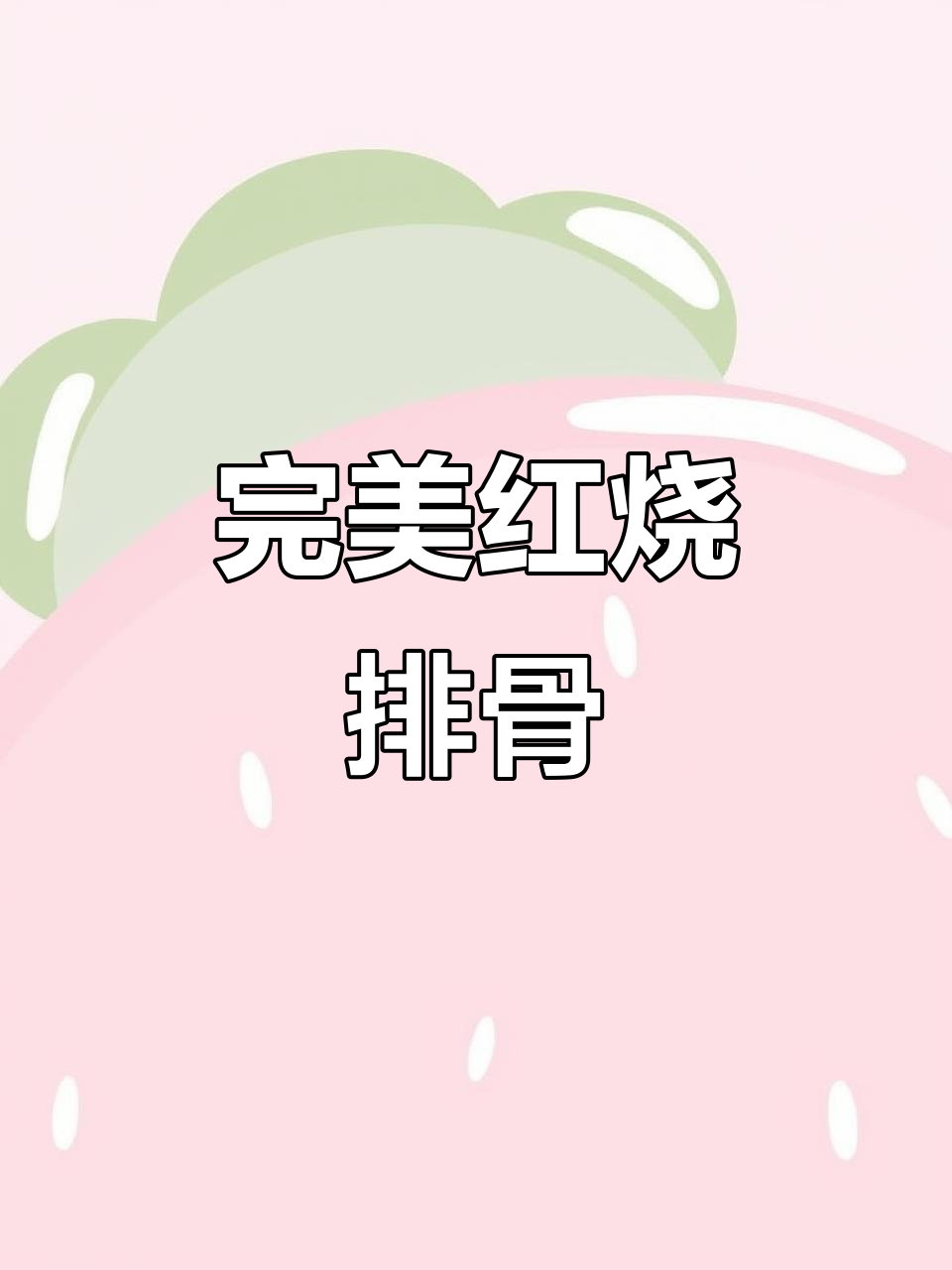 红烧排骨,家常味十足,甜咸适中让人回味无穷