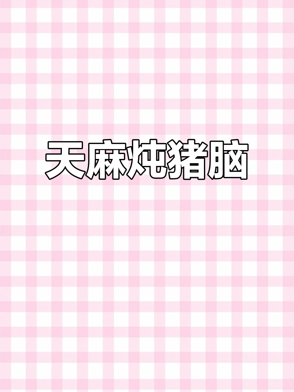天麻猪脑汤,简单又营养的滋补美味