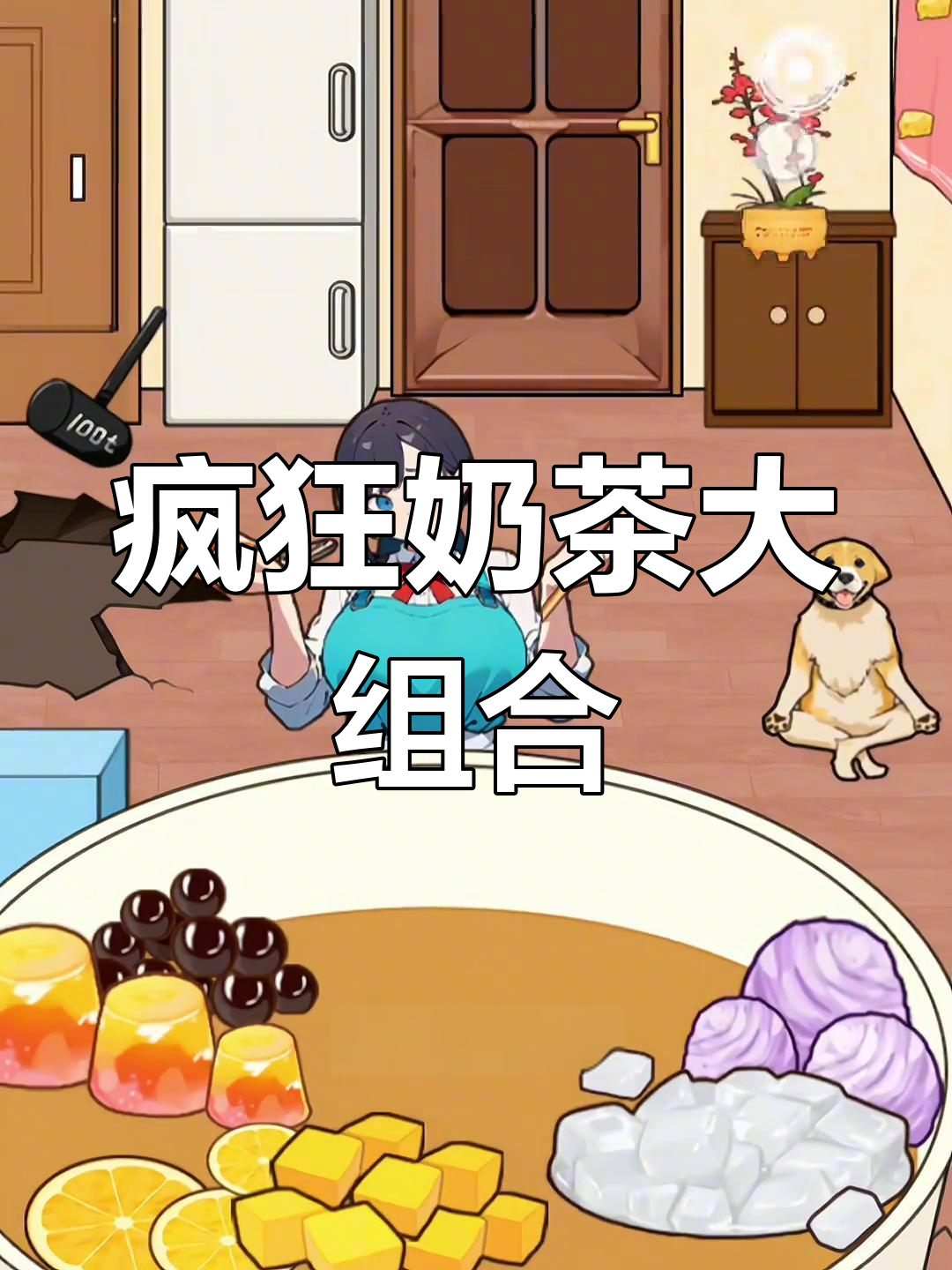 疯狂奶茶大作战,配料加不停!