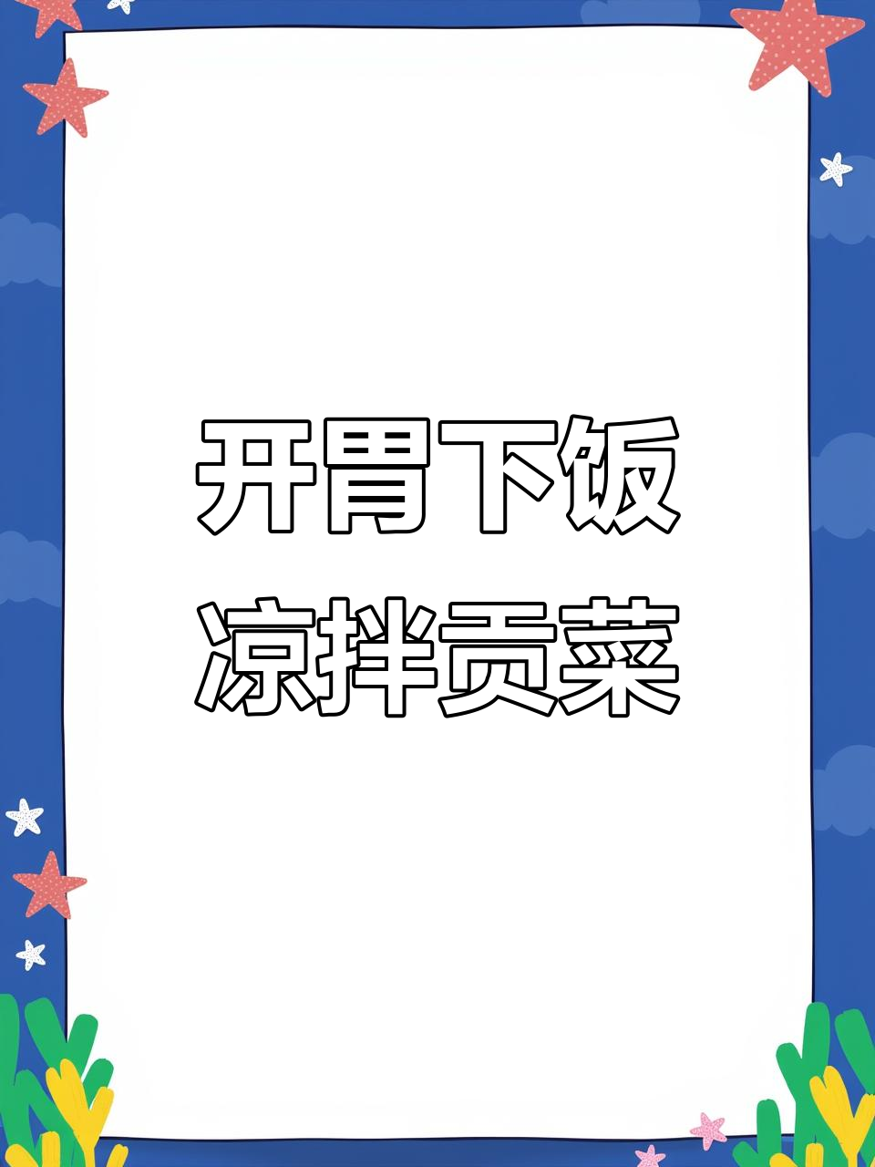 老婆天天夸的凉拌贡菜，做法超简单！