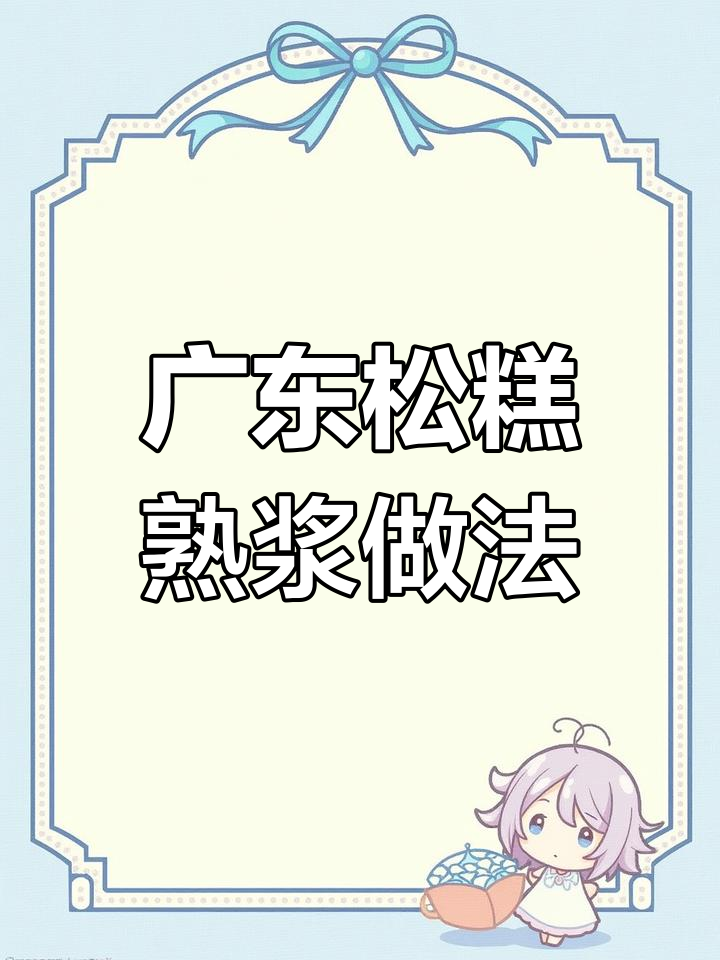 如何做不粘布的广东松糕,熟浆技巧大公开